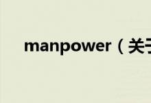 manpower（關(guān)于manpower的介紹）