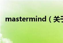 mastermind（關(guān)于mastermind的介紹）