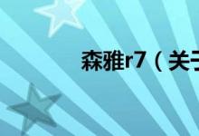 森雅r7（關(guān)于森雅r7的介紹）