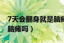 7天會翻身就是腦癱嗎（100天不抬頭一定是腦癱嗎）