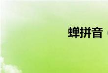 蟬拼音（蟬怎么讀）