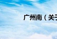 廣州南（關(guān)于廣州南的介紹）