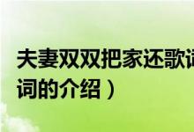 夫妻雙雙把家還歌詞（關(guān)于夫妻雙雙把家還歌詞的介紹）