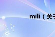 mili（關(guān)于mili的介紹）