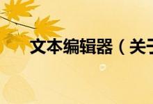 文本編輯器（關(guān)于文本編輯器的介紹）