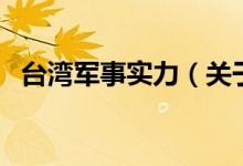 臺(tái)灣軍事實(shí)力（關(guān)于臺(tái)灣軍事實(shí)力的介紹）