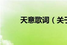 天意歌詞（關(guān)于天意歌詞的介紹）