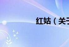 紅姑（關(guān)于紅姑的介紹）