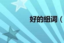 好的組詞（漢字好的組詞）