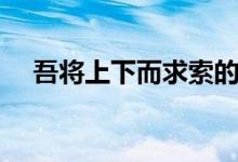 吾將上下而求索的上一句（出處是哪里）