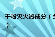 干粉滅火器成分（關(guān)于干粉滅火器成分的介紹）