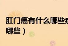 肛門癌有什么哪些癥狀（肛門癌的早期癥狀有哪些）