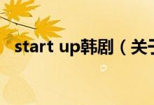 start up韓?。P(guān)于start up韓劇的介紹）
