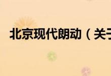 北京現(xiàn)代朗動(dòng)（關(guān)于北京現(xiàn)代朗動(dòng)的介紹）