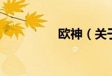 歐神（關(guān)于歐神的介紹）