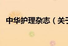 中華護理雜志（關于中華護理雜志的介紹）