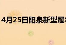 4月25日陽(yáng)泉新型冠狀病毒肺炎疫情最新消息
