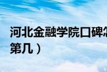 河北金融學院口碑怎么樣好就業(yè)嗎（全國排名第幾）