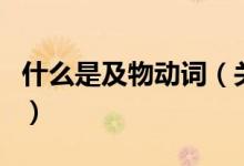 什么是及物動詞（關于什么是及物動詞的介紹）