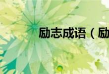 勵志成語（勵志的成語有哪些）