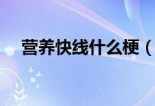 營(yíng)養(yǎng)快線什么梗（營(yíng)養(yǎng)快線是什么意思）