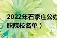 2022年石家莊公辦?？茖W校有哪些（最新高職院校名單）