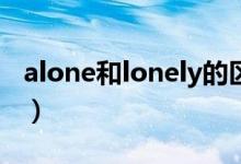 alone和lonely的區(qū)別（看完記得點擊收藏喲）