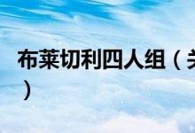 布萊切利四人組（關(guān)于布萊切利四人組的介紹）