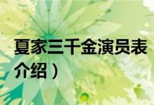 夏家三千金演員表（關(guān)于夏家三千金演員表的介紹）