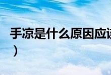 手涼是什么原因應該怎么辦（手涼是什么原因）