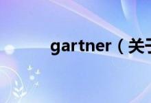 gartner（關(guān)于gartner的介紹）