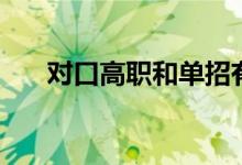 對口高職和單招有什么區(qū)別（哪個好）