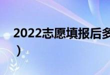 2022志愿填報(bào)后多久出結(jié)果（錄取查詢方法）