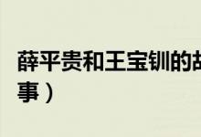 薛平貴和王寶釧的故事（薛平貴和王寶釧的故事）