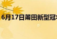 6月17日莆田新型冠狀病毒肺炎疫情最新消息