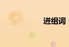 迸組詞（迸的組詞）