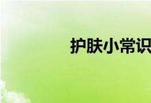 護(hù)膚小常識（有哪些常識）