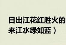日出江花紅勝火的全詩（日出江花紅勝火 春來江水綠如藍）