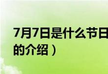 7月7日是什么節(jié)日（關(guān)于7月7日是什么節(jié)日的介紹）