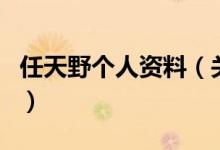 任天野個人資料（關(guān)于任天野個人資料的介紹）