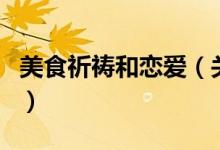 美食祈禱和戀愛(ài)（關(guān)于美食祈禱和戀愛(ài)的介紹）