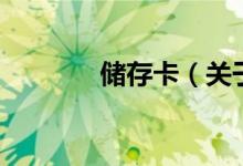 儲存卡（關(guān)于儲存卡的介紹）