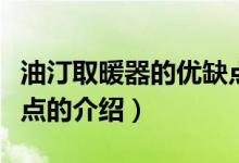 油汀取暖器的優(yōu)缺點(diǎn)（關(guān)于油汀取暖器的優(yōu)缺點(diǎn)的介紹）