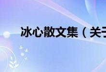 冰心散文集（關(guān)于冰心散文集的介紹）