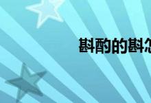 斟酌的斟怎么讀（斟酌）
