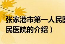 張家港市第一人民醫(yī)院（關(guān)于張家港市第一人民醫(yī)院的介紹）