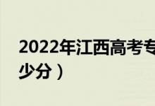 2022年江西高考?？品謹稻€預測（大約是多少分）
