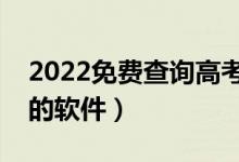 2022免費(fèi)查詢高考志愿的軟件（適合高考生的軟件）