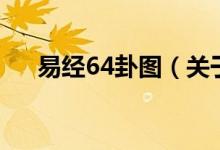 易經(jīng)64卦圖（關(guān)于易經(jīng)64卦圖的介紹）