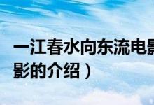 一江春水向東流電影（關(guān)于一江春水向東流電影的介紹）